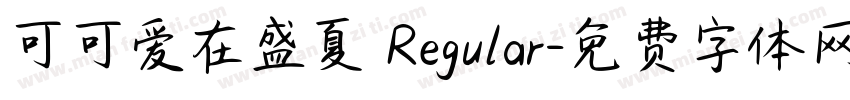 可可爱在盛夏 Regular字体转换